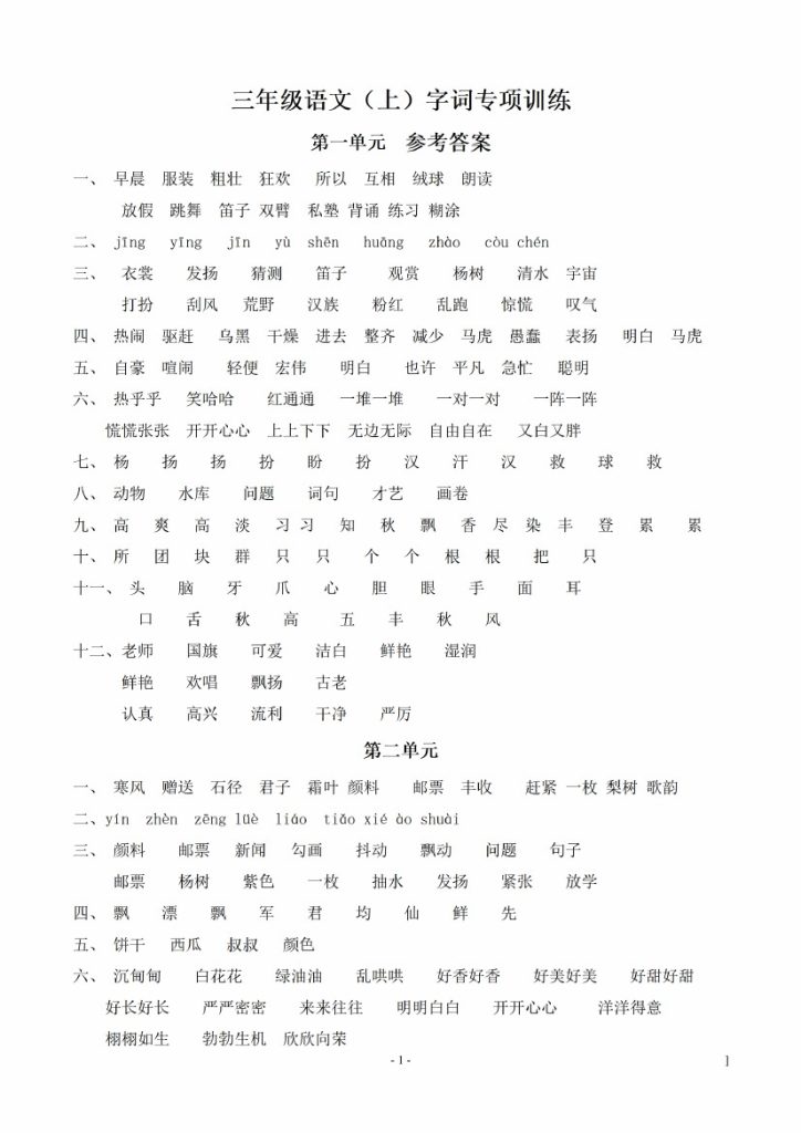 【课内同步】单元字词.字形.字音字义专项参考答案-可达学习资料