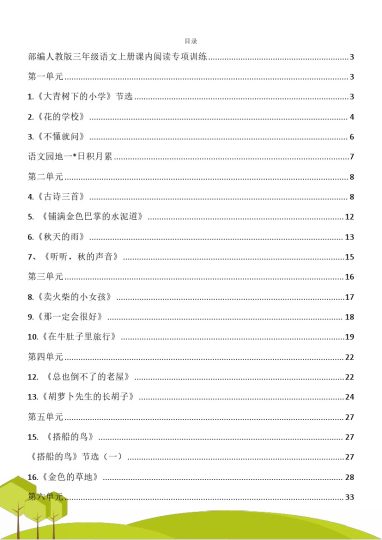 【课内阅读理解】1-8单元 三上语文-可达学习资料