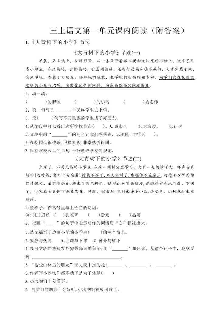 【课内阅读理解】第一单元三上语文-可达学习资料