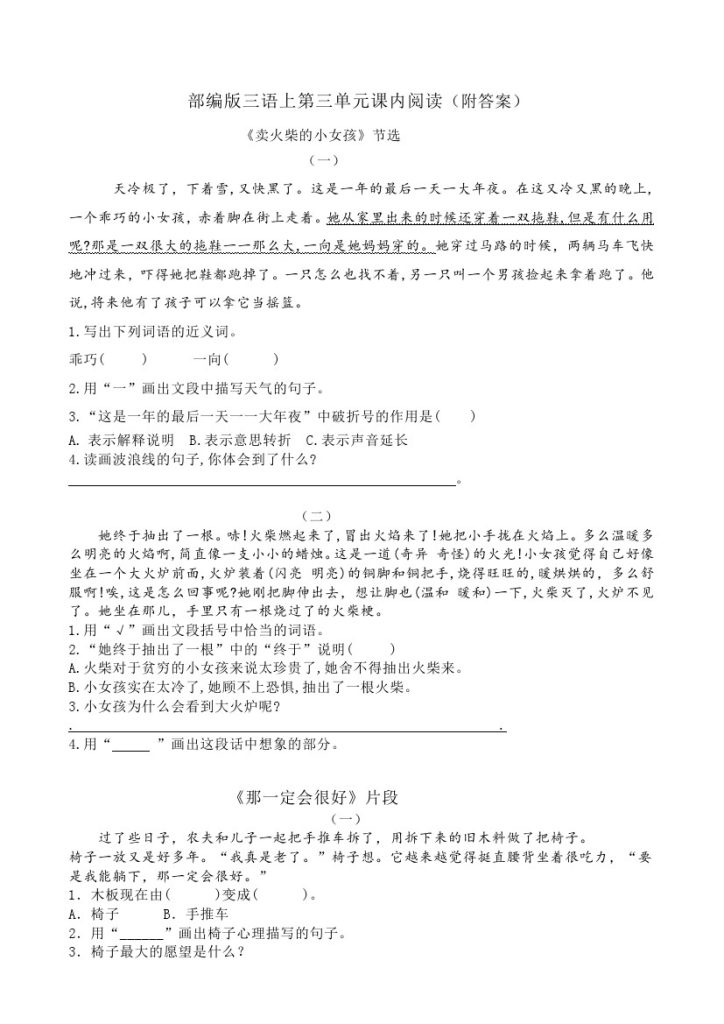 【课内阅读理解】第三单元三上语文-可达学习资料