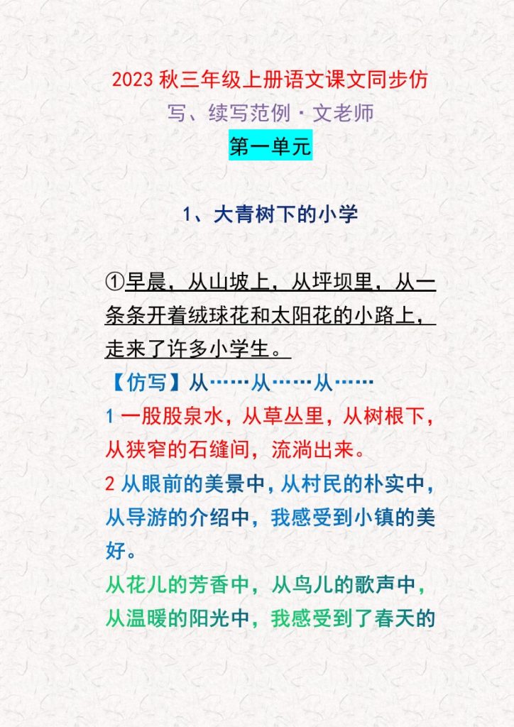 【课后仿写小练笔】（1-4单元）三上语文-可达学习资料