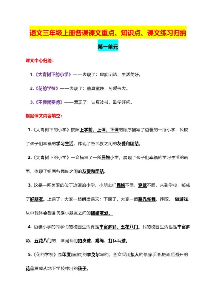 【课文重点知识点课文内容练习归纳】部编语文三年级上册-可达学习资料