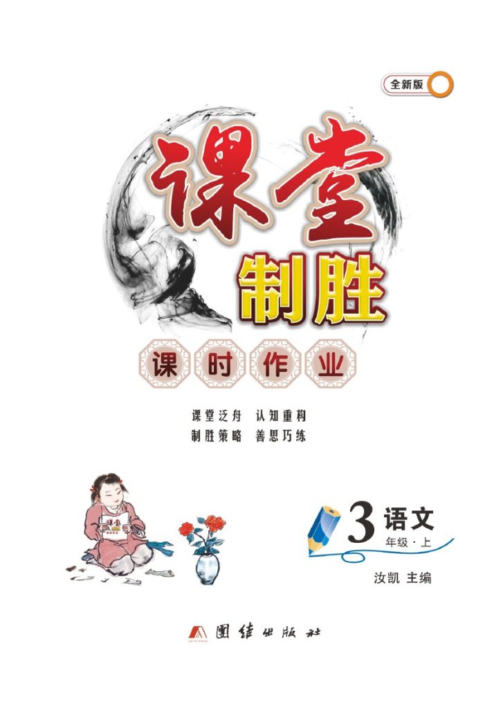 【课时练习全册】三上语文-可达学习资料