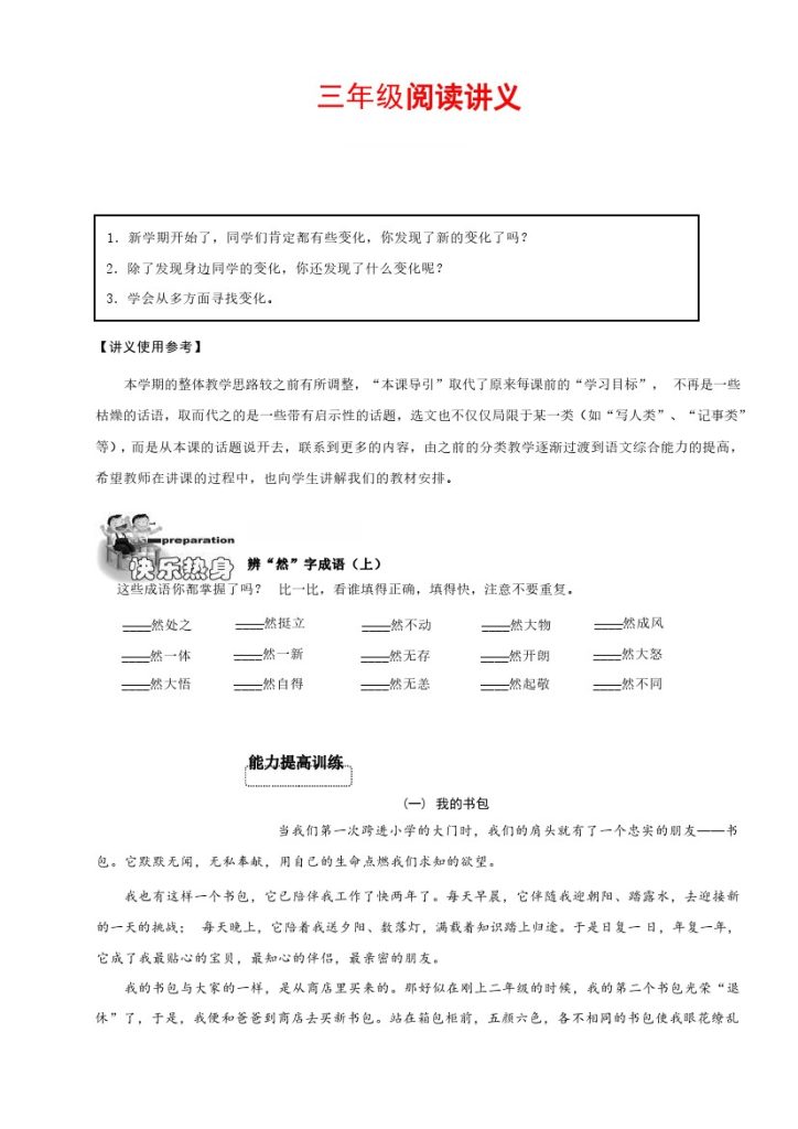 【阅读理解讲义】（含答案） 三上语文-可达学习资料