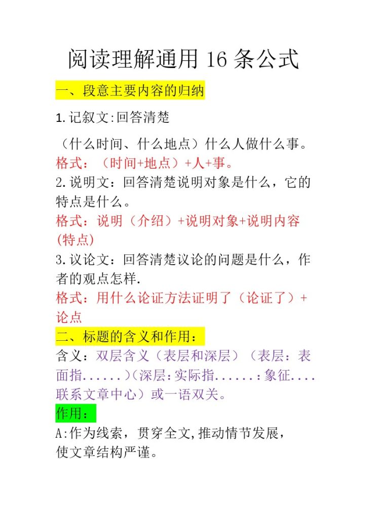 【阅读理解通用 16 条公式】小学语文-可达学习资料