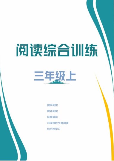 【阅读综合训练】课内+课外+诗歌+非连续性（综合练习）-可达学习资料