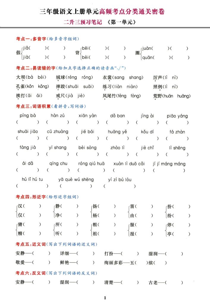 【高频考点分类通关卷】1-8单元 三上语文-可达学习资料