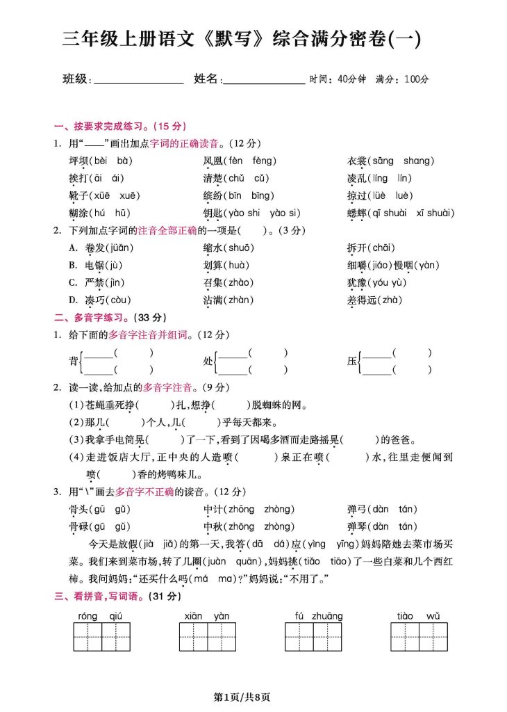 【默写】三上语文 综合密卷，务实基础冲刺满分100必备！-可达学习资料