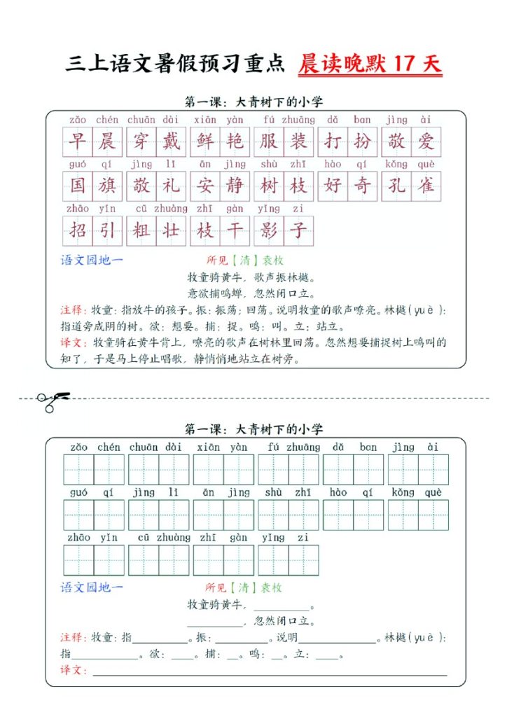 三上语文暑假预习重点 晨读晚默 17 天_纯图版-可达学习资料