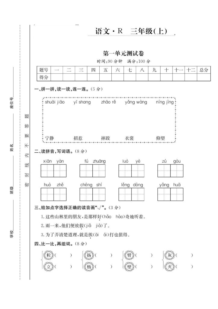 三上语文第一单元检测卷-可达学习资料