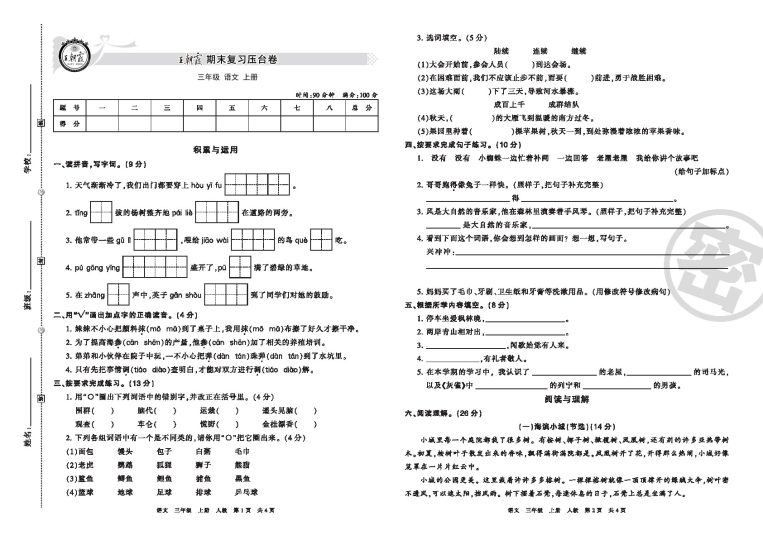 三年级 语文 期末复习压台卷-可达学习资料