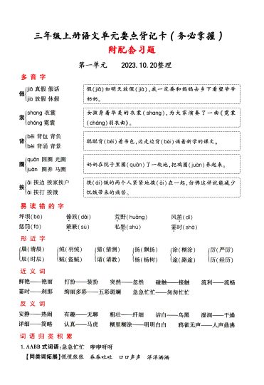 三年级上册语文1-4单元要点知识背记卡，附配套拔高习题-可达学习资料