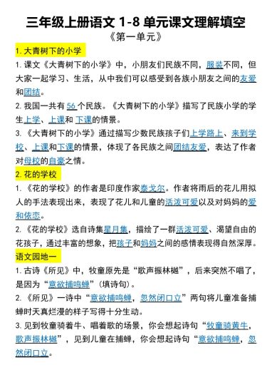 三年级上册语文1-8单元课文理解填空1(1)-可达学习资料