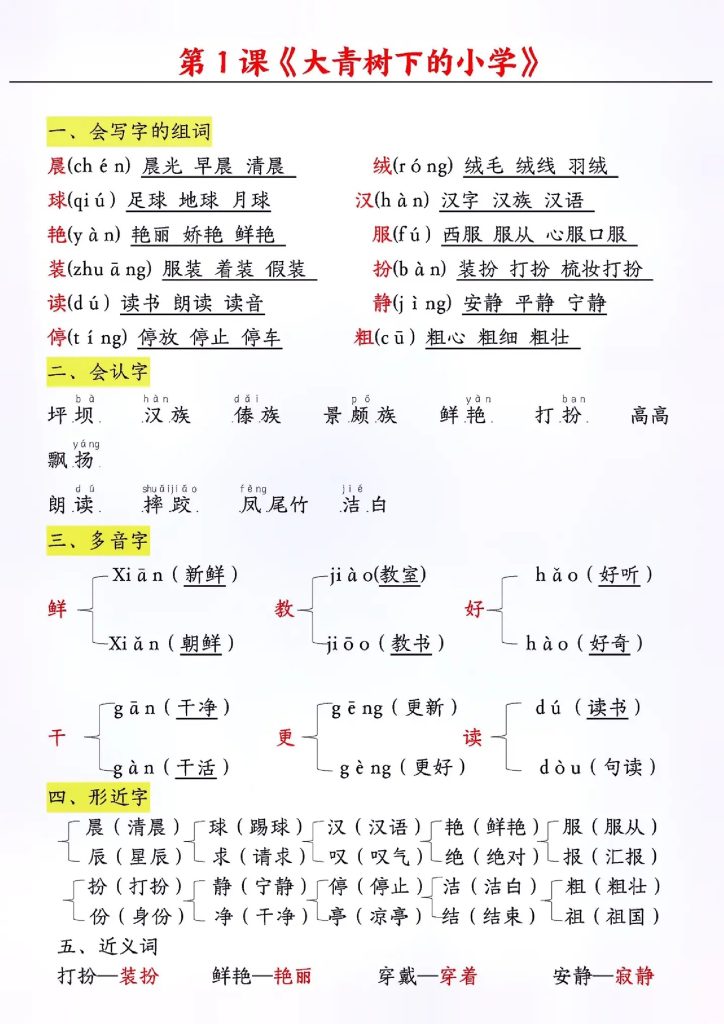三年级上册语文《大青树下的小学》知识点归纳-可达学习资料