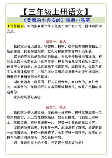 三年级上册语文《美丽的小兴安岭》课后小练笔-可达学习资料
