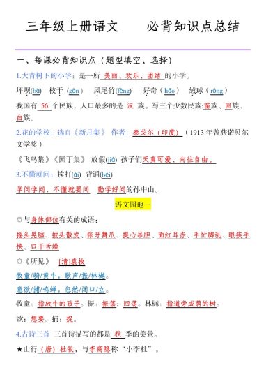 三年级上册语文全册必背知识点总结-可达学习资料