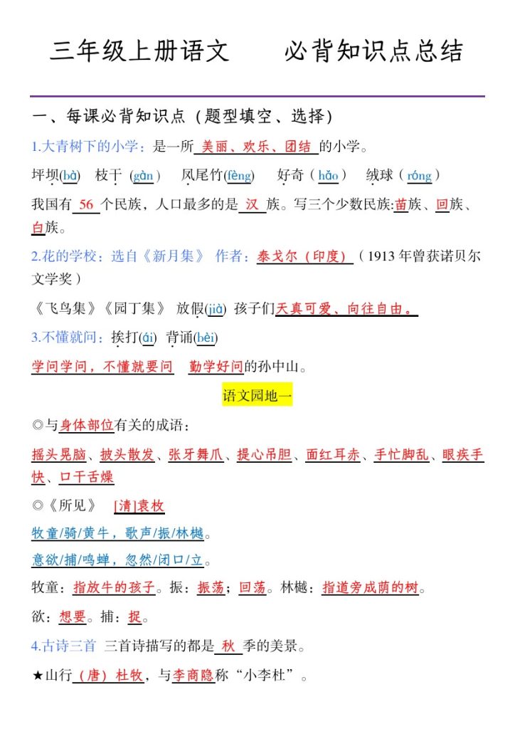 三年级上册语文全册必背知识点总结-可达学习资料