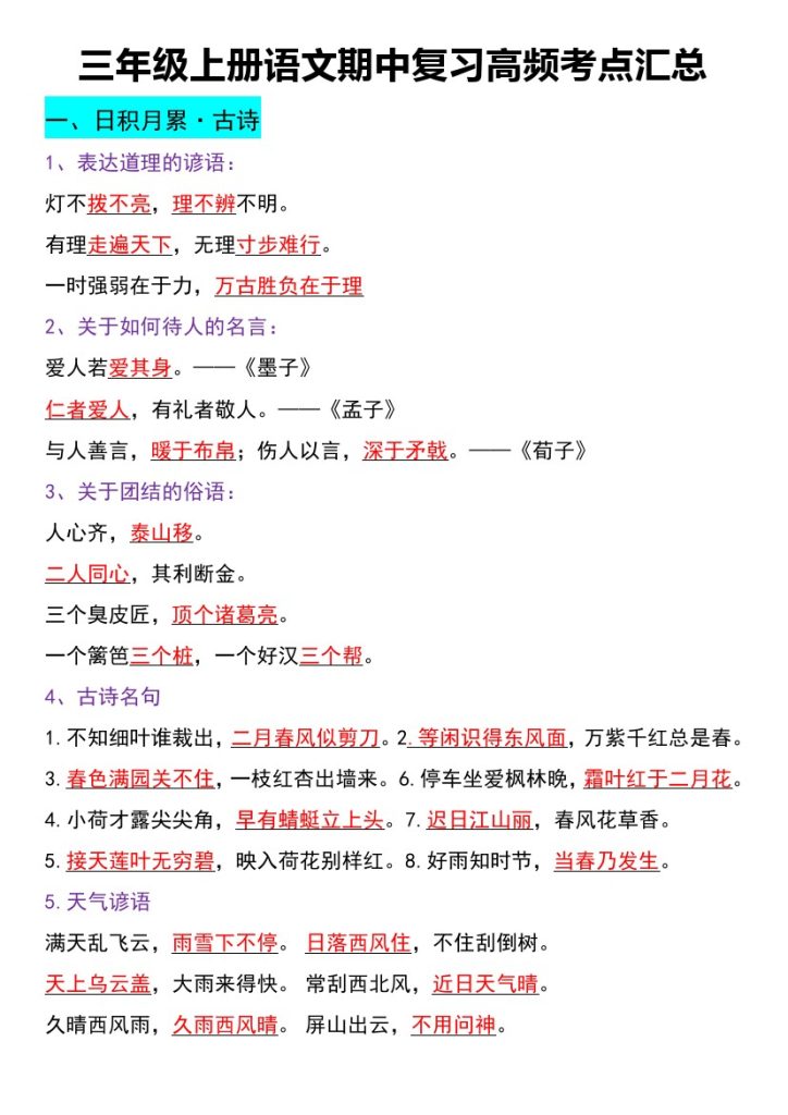 三年级上册语文期中复习高频考点汇总-可达学习资料