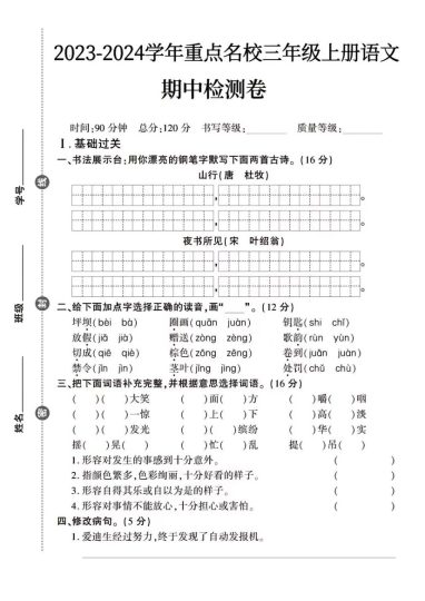 三年级上册语文期中检测卷 (3)-可达学习资料