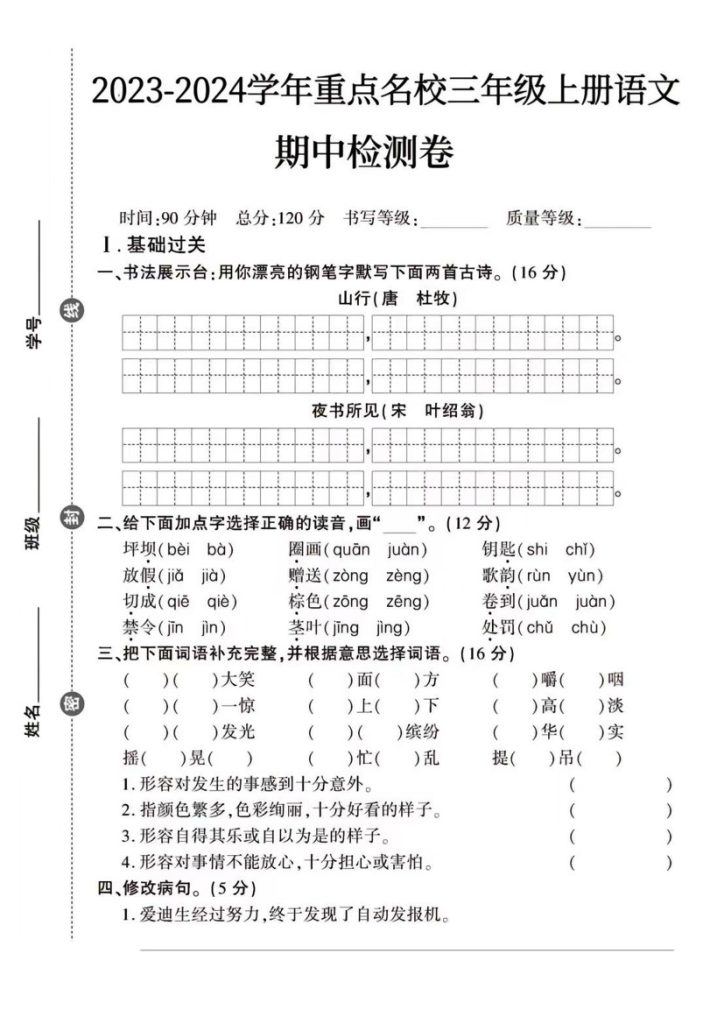 三年级上册语文期中检测卷 (3)-可达学习资料
