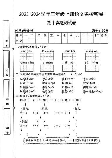 三年级上册语文期中真题测试卷-可达学习资料
