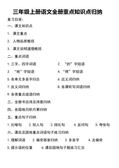 三年级上册语文知识点归纳(1)-可达学习资料