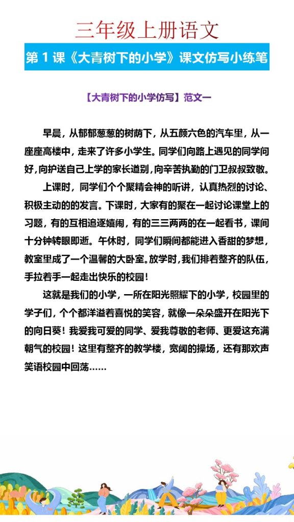 三年级上册语文第1课《大青树下的小学》课文仿写小练笔8篇-可达学习资料