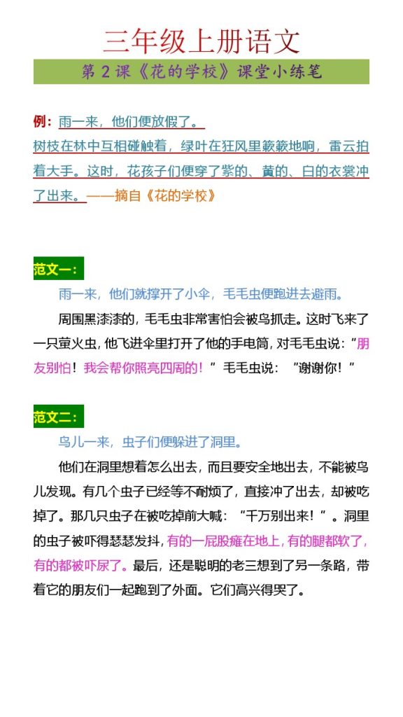 三年级上册语文第2课《花的学校》课堂小练笔-可达学习资料