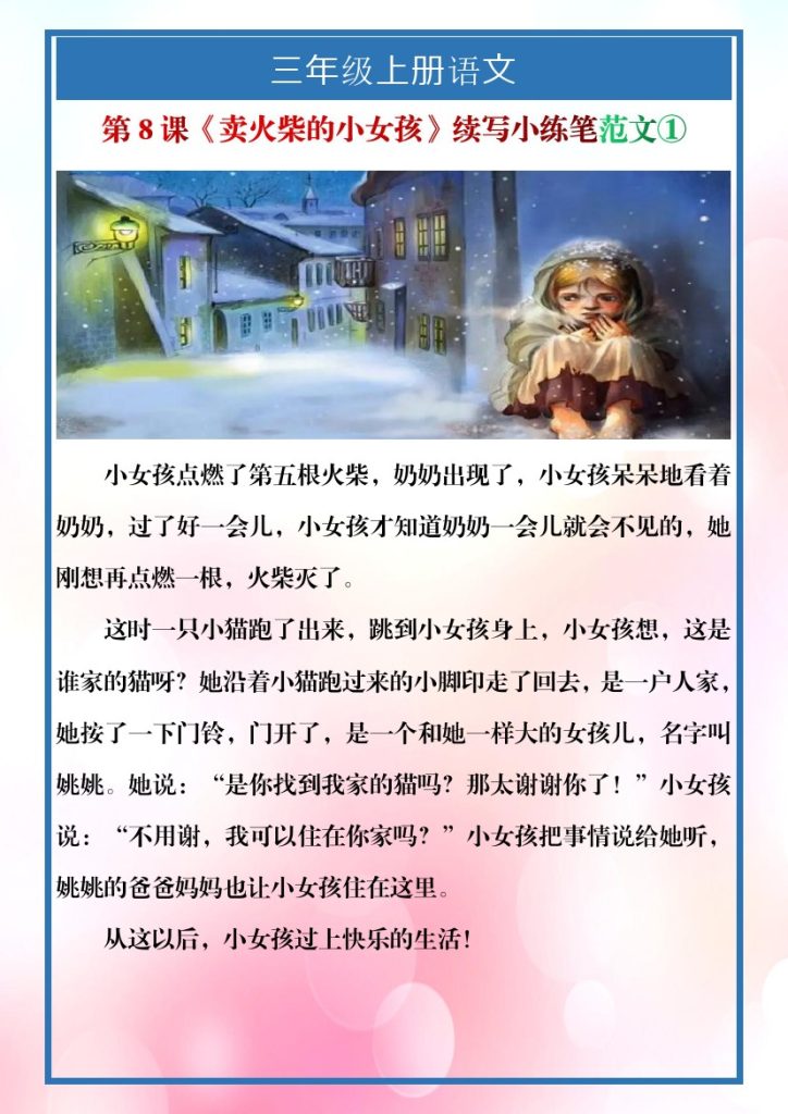 三年级上册语文第8课《卖火柴的小女孩》续写小练笔-可达学习资料