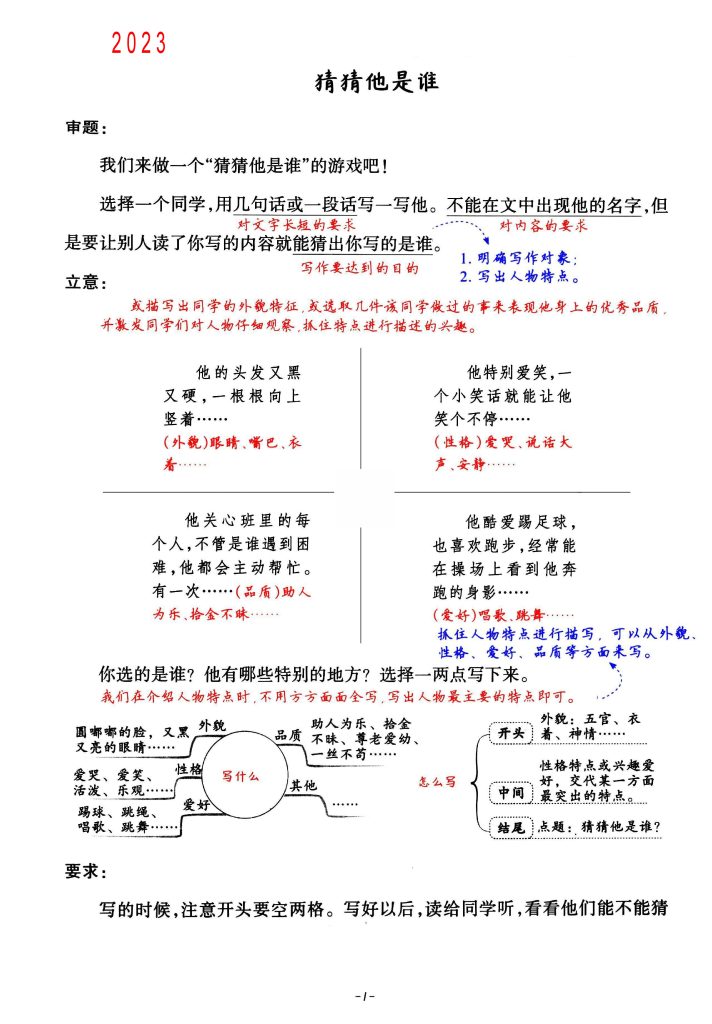 三年级上册语文第一单元习作《猜猜他是谁》小练笔+素材推荐+范文 (1)-可达学习资料