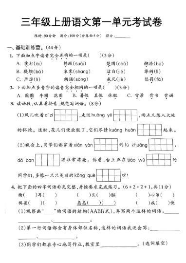 三年级上册语文第一单元考试卷-可达学习资料