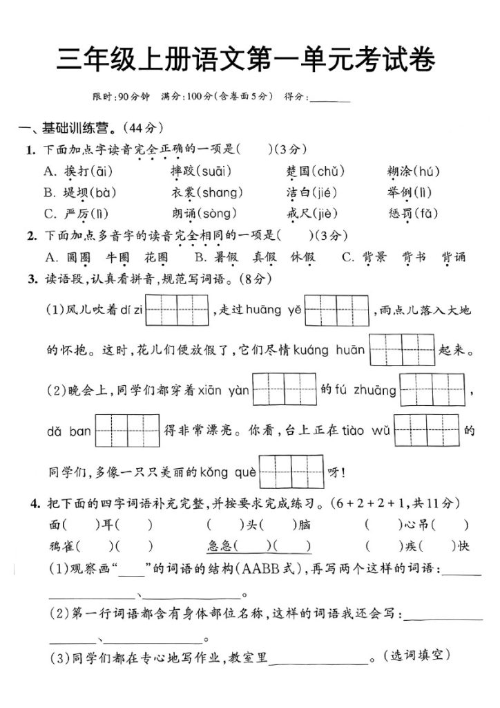 三年级上册语文第一单元考试卷-可达学习资料