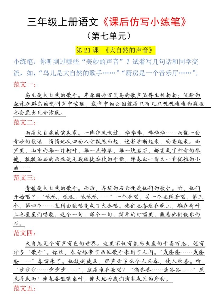 三年级上册语文第七单元课后仿写小练笔-可达学习资料