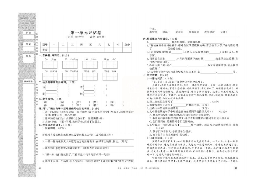 三年级上册语文评估测试-可达学习资料