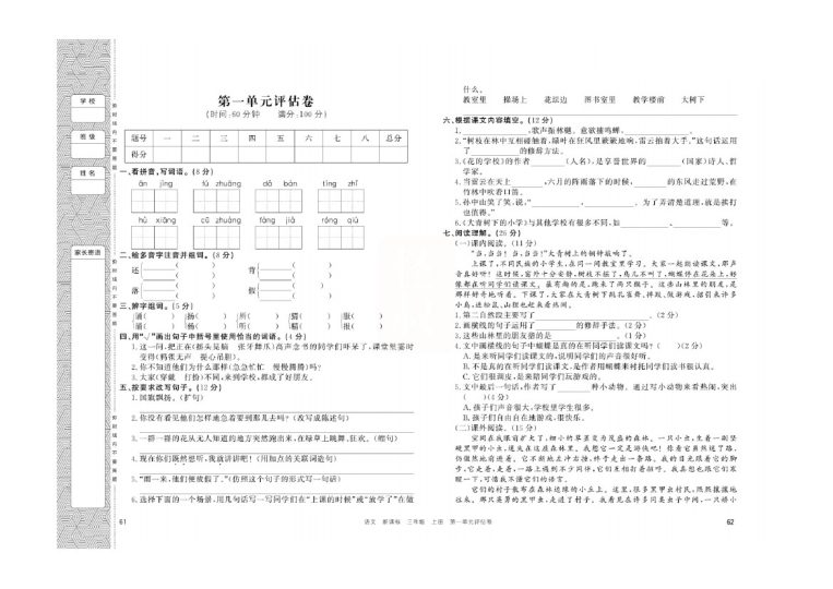 三年级上册语文评估测试-可达学习资料