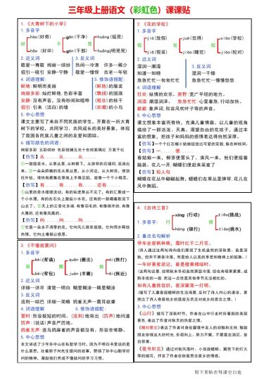 三年级上册语文（彩虹色）课课贴-可达学习资料