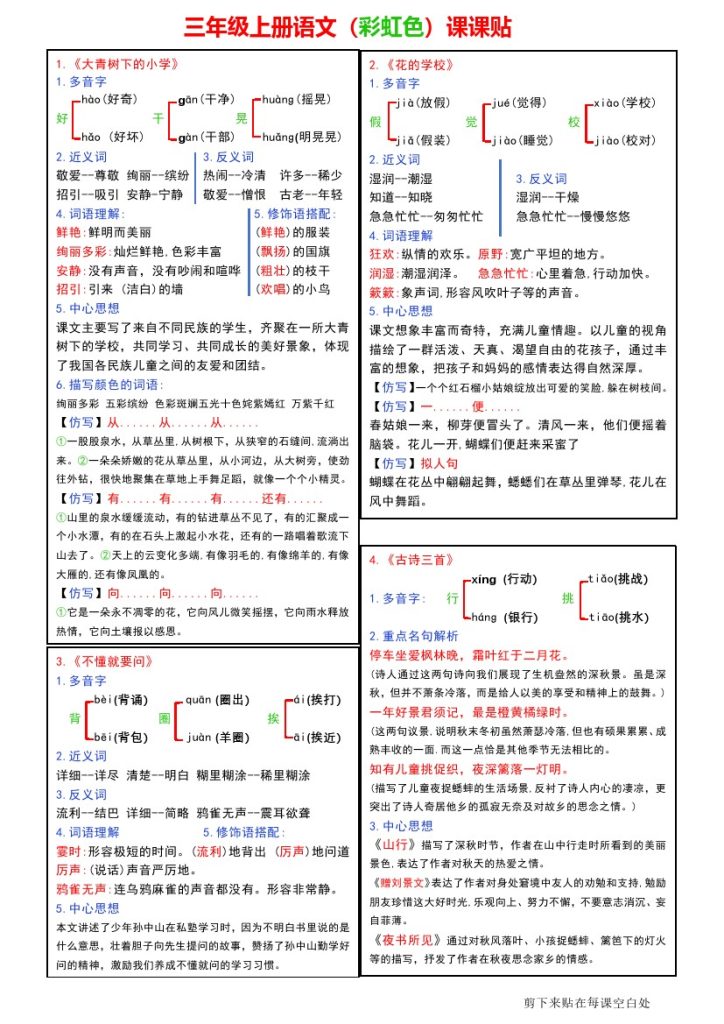 三年级上册语文（彩虹色）课课贴-可达学习资料