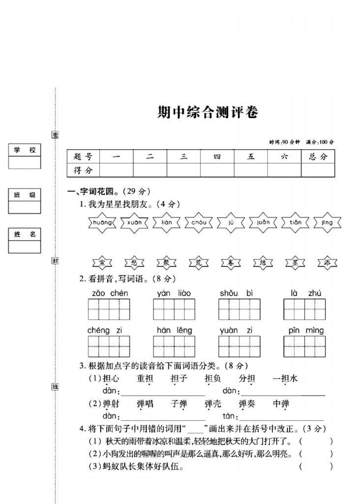 三年级语文上册期中模拟卷-可达学习资料