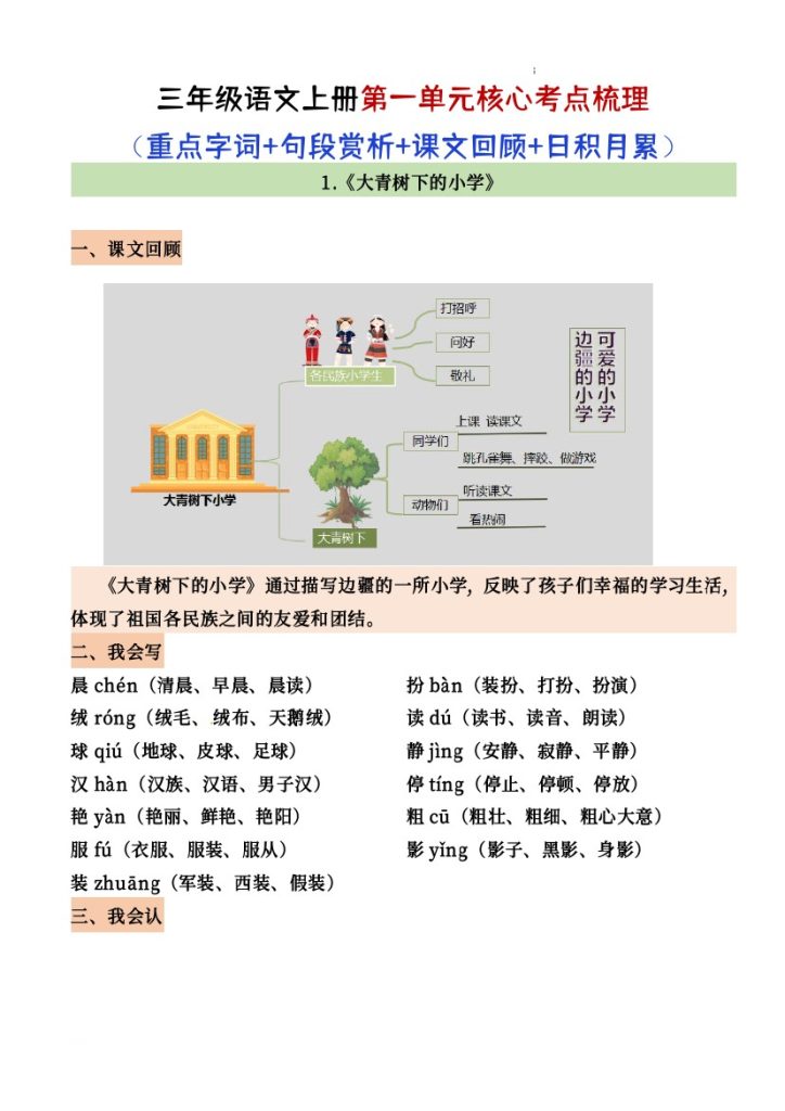 三年级语文上册第一单元核心考点梳理（（重点字词+句段赏析+课文回顾+日积月累））-可达学习资料