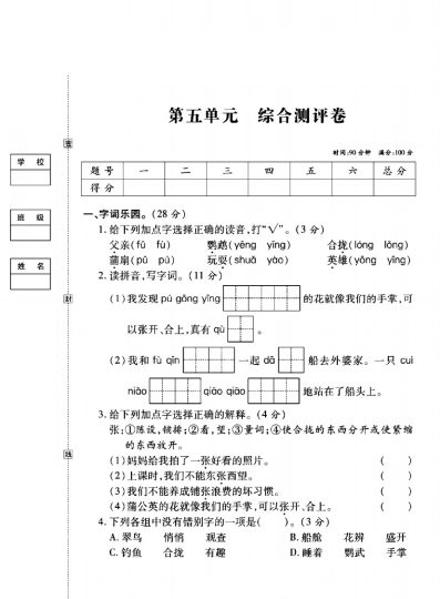 三年级语文上册第五单元模拟卷-可达学习资料