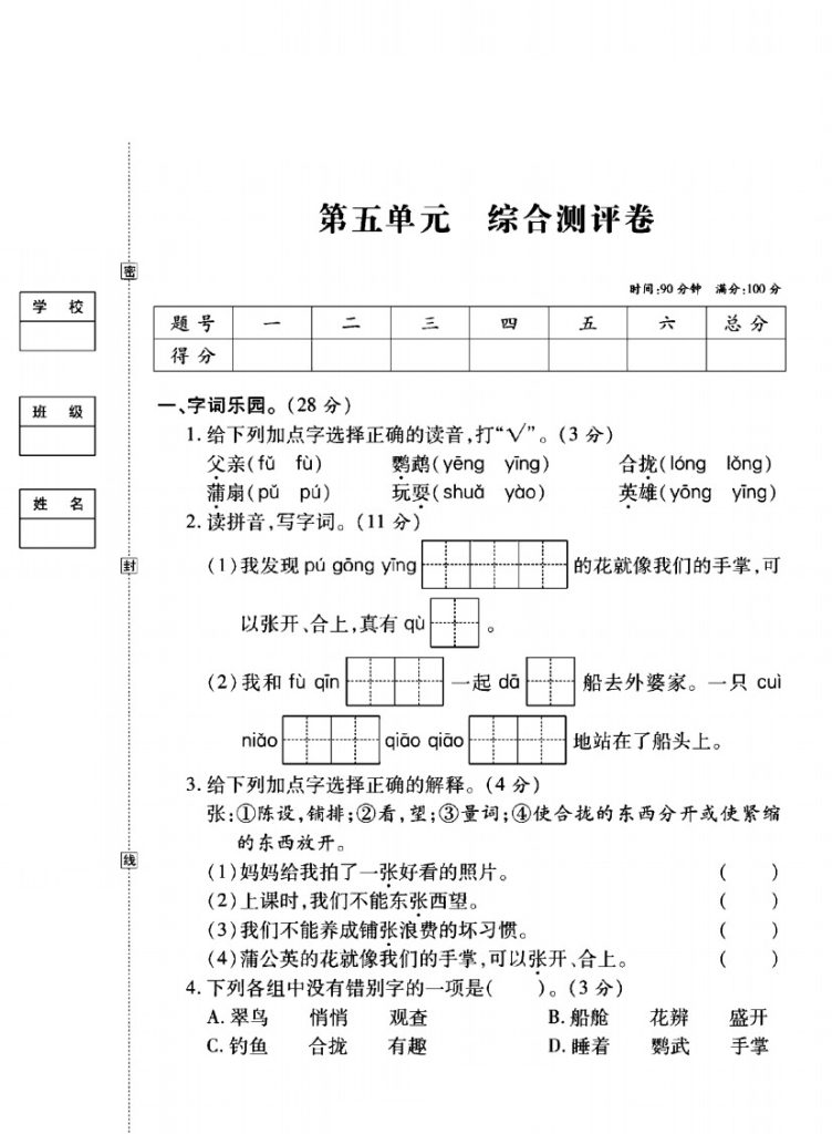 三年级语文上册第五单元模拟卷-可达学习资料