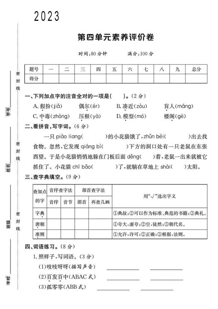 三年级语文上册第四单元素养评价卷+1-可达学习资料