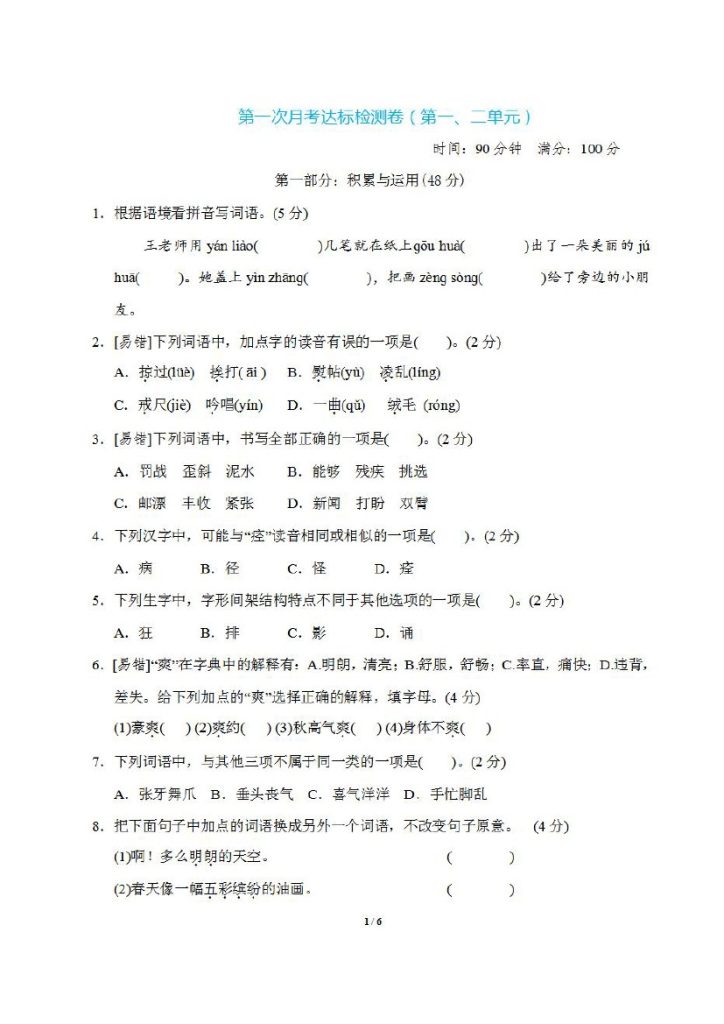 三年级语文上册：第一次月考试题（1~2单元阶段测评）+答案-可达学习资料