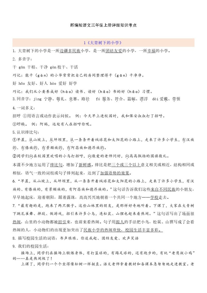 三（上）第1-8单元单元园地与习作指导【自编知识点汇总】-可达学习资料