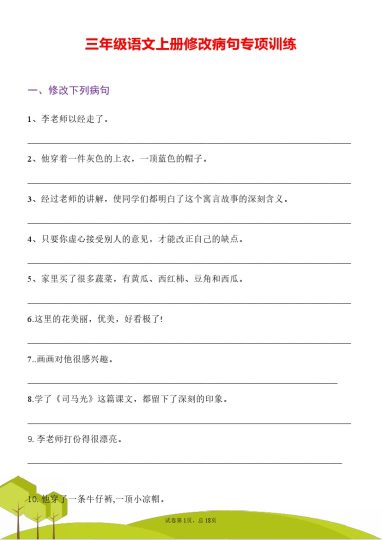 三（上）语文 修改病句训练 （三）-可达学习资料