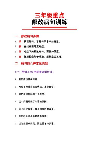 三（上）语文 修改病句训练 （二）-可达学习资料