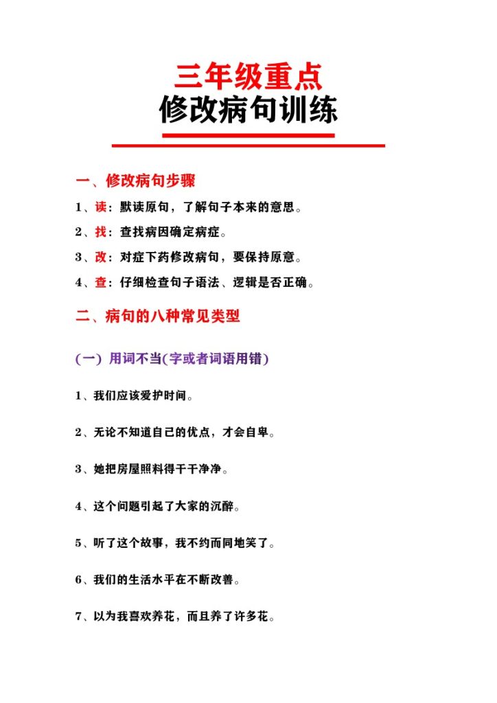三（上）语文 修改病句训练 （二）-可达学习资料