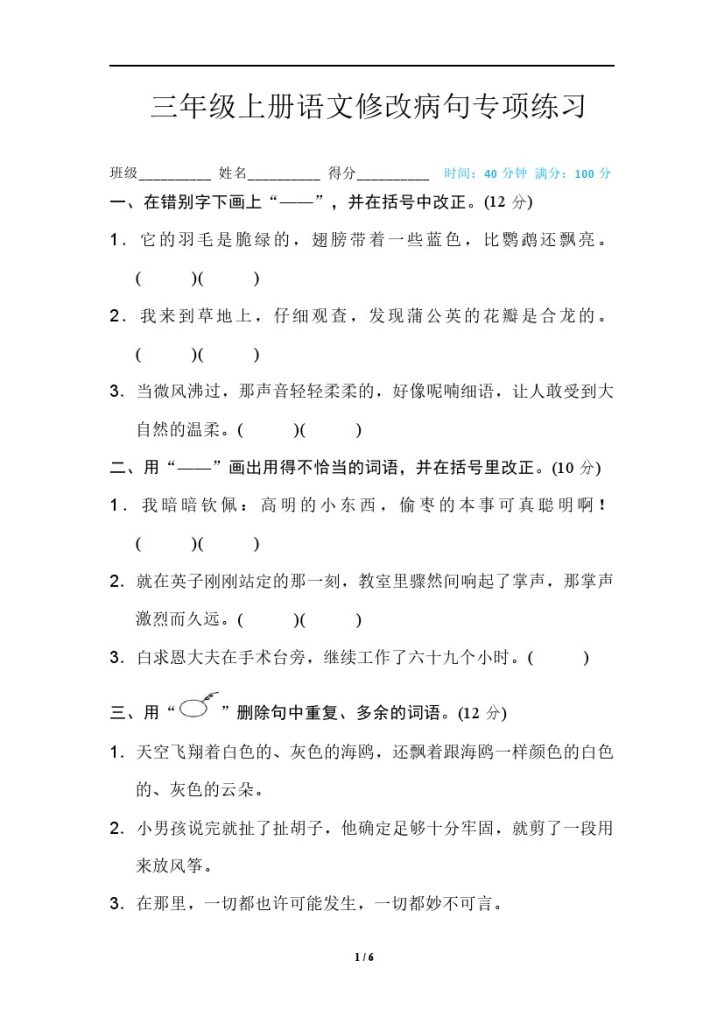 三（上）语文 修改病句训练 （四）-可达学习资料