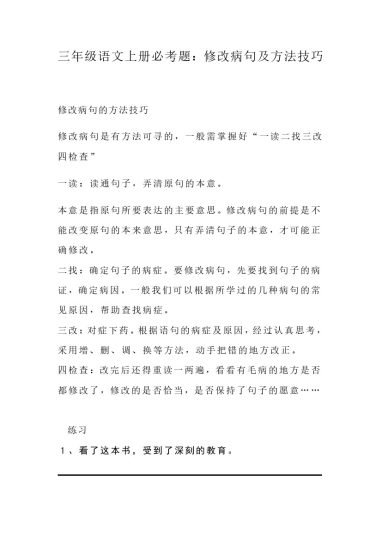 三（上）语文 修改病句训练-可达学习资料