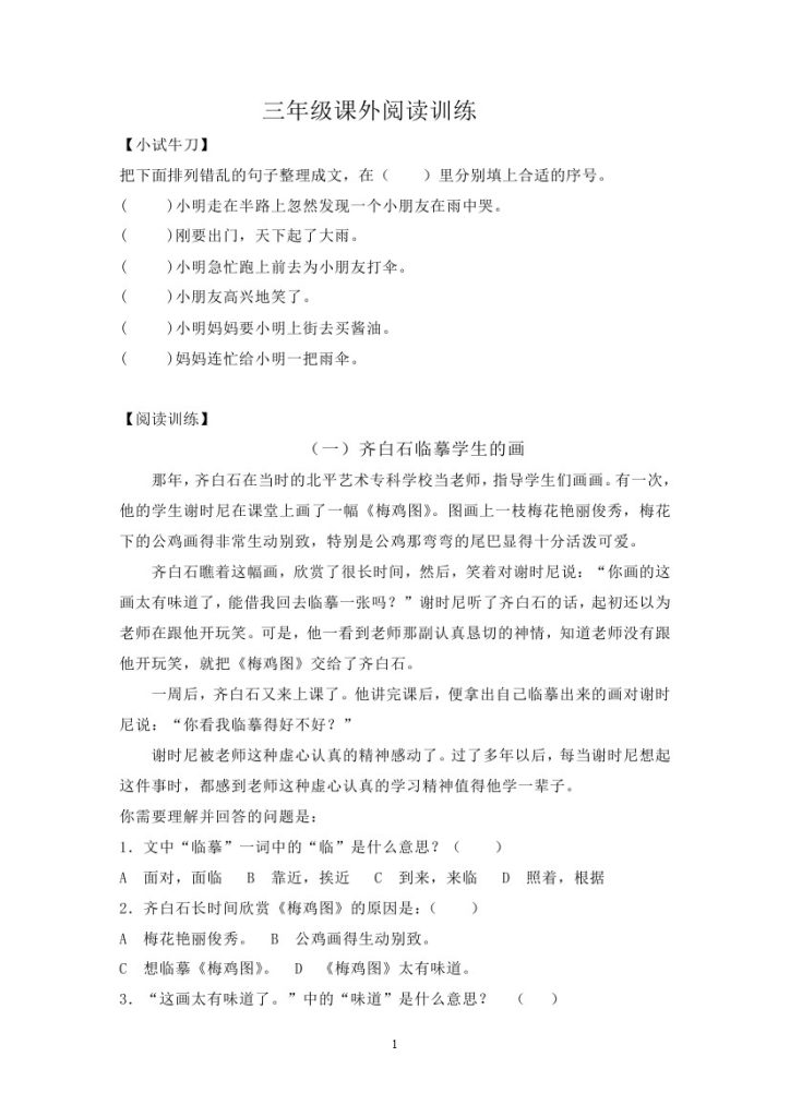 三（上）语文-阅读题及答案1（4篇）-可达学习资料